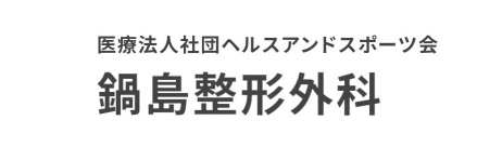 鍋島整形外科